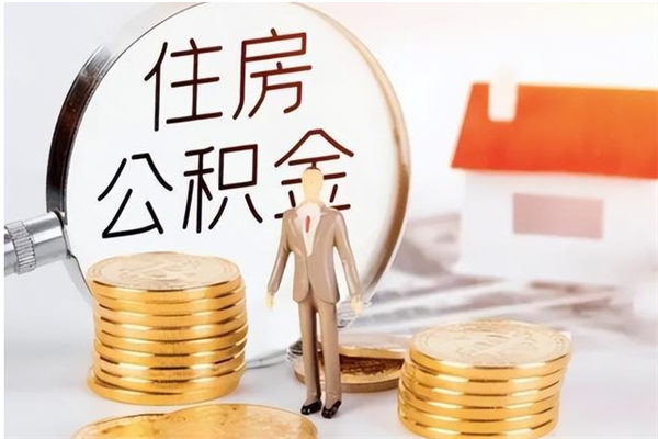 西藏在职取住房公积金（在职怎样取公积金）