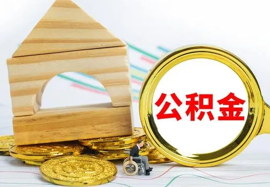 西藏在职期间取公积金有什么影响吗（在职的工作人员取公积金能取多少?）