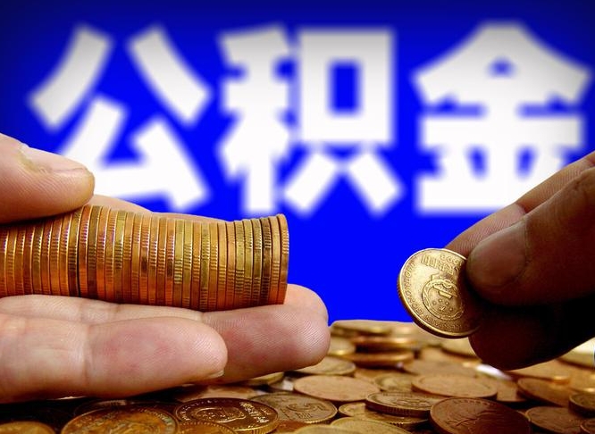 西藏公积金从公司离职能取吗（公积金离职能取么）